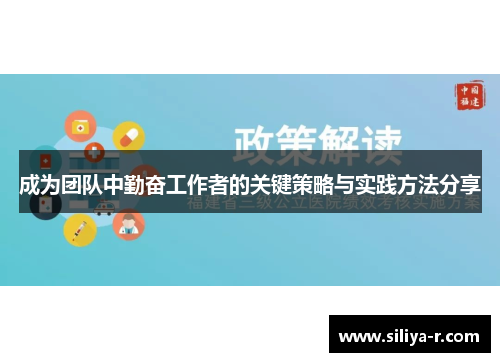 成为团队中勤奋工作者的关键策略与实践方法分享 成为团队中勤奋工作者的关键策略与实践方法分享
