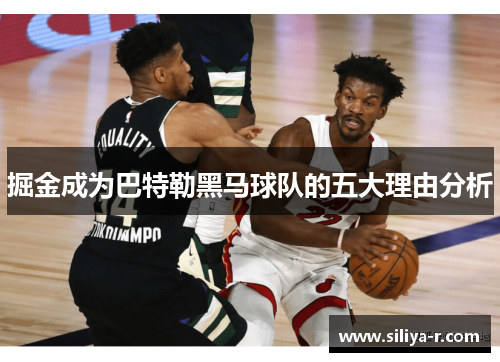 掘金成为巴特勒黑马球队的五大理由分析