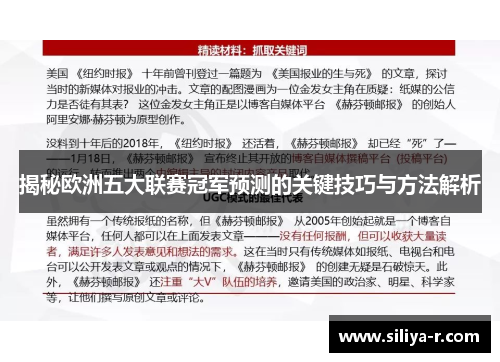 揭秘欧洲五大联赛冠军预测的关键技巧与方法解析