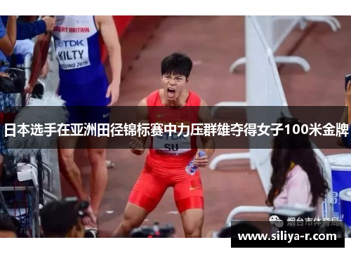 日本选手在亚洲田径锦标赛中力压群雄夺得女子100米金牌
