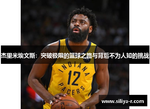杰里米埃文斯：突破极限的篮球之路与背后不为人知的挑战