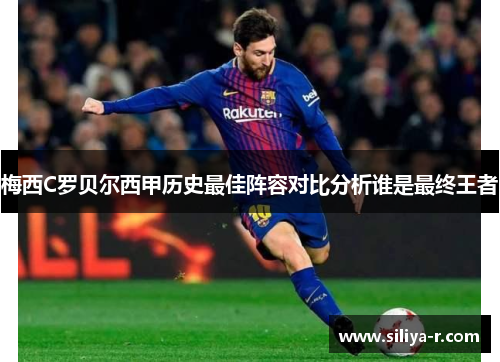 梅西C罗贝尔西甲历史最佳阵容对比分析谁是最终王者
