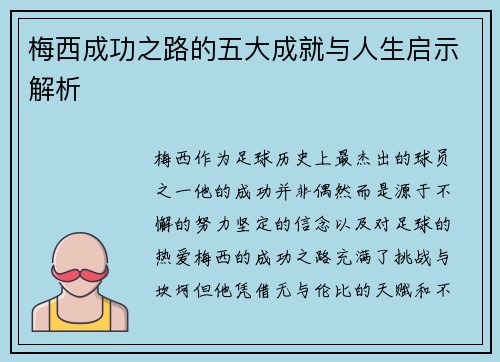 梅西成功之路的五大成就与人生启示解析