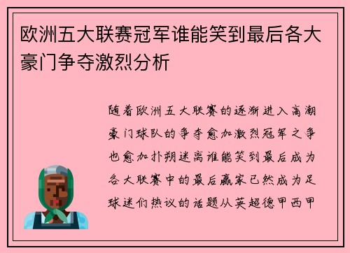 欧洲五大联赛冠军谁能笑到最后各大豪门争夺激烈分析