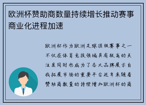 欧洲杯赞助商数量持续增长推动赛事商业化进程加速