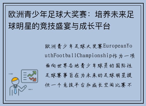 欧洲青少年足球大奖赛：培养未来足球明星的竞技盛宴与成长平台