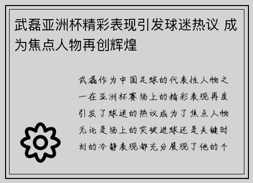 武磊亚洲杯精彩表现引发球迷热议 成为焦点人物再创辉煌 武磊亚洲杯精彩表现引发球迷热议 成为焦点人物再创辉煌