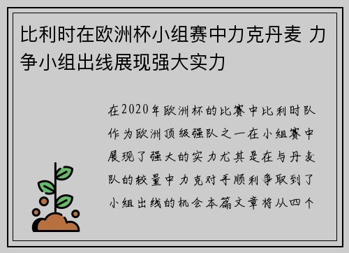 比利时在欧洲杯小组赛中力克丹麦 力争小组出线展现强大实力 比利时在欧洲杯小组赛中力克丹麦 力争小组出线展现强大实力