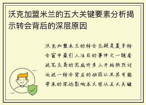 沃克加盟米兰的五大关键要素分析揭示转会背后的深层原因