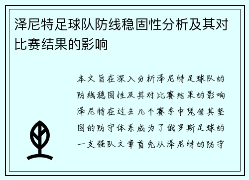 泽尼特足球队防线稳固性分析及其对比赛结果的影响