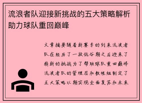 流浪者队迎接新挑战的五大策略解析助力球队重回巅峰