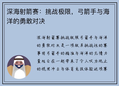 深海射箭赛:挑战极限,弓箭手与海洋的勇敢对决 深海射箭赛:挑战极限,弓箭手与海洋的勇敢对决