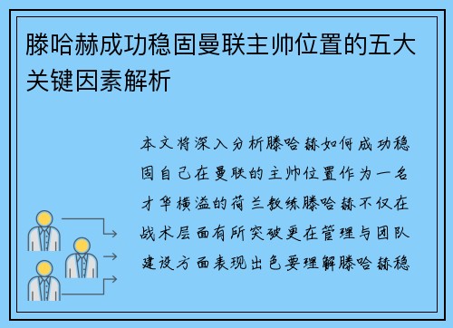滕哈赫成功稳固曼联主帅位置的五大关键因素解析 滕哈赫成功稳固曼联主帅位置的五大关键因素解析