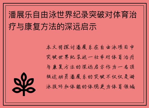 潘展乐自由泳世界纪录突破对体育治疗与康复方法的深远启示