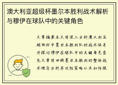 澳大利亚超级杯墨尔本胜利战术解析与穆伊在球队中的关键角色 澳大利亚超级杯墨尔本胜利战术解析与穆伊在球队中的关键角色