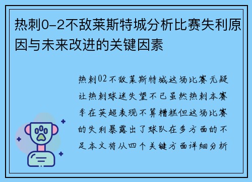 热刺0-2不敌莱斯特城分析比赛失利原因与未来改进的关键因素
