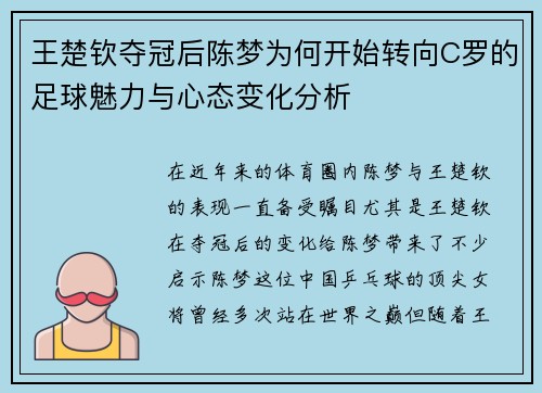 王楚钦夺冠后陈梦为何开始转向C罗的足球魅力与心态变化分析 王楚钦夺冠后陈梦为何开始转向C罗的足球魅力与心态变化分析